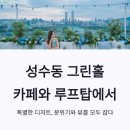 구대홀 | 성수동 그린홀 카페와 루프탑에서 특별한 디저트, 분위기와 뷰를 모두 잡다