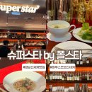 강남 신세계 하우스오브신세계 브런치, 슈퍼스타 by 폴스타 내돈내산 솔직후기