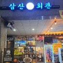 할머니손맛 | 충남 홍성 삼산회관｜할머니 손맛 그대로, 아롱사태 수육전골 후기