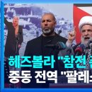 헤즈볼라 "참전 준비돼 있어" 중동 전역 "팔레스타인 지지" 이미지