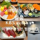 마구로안 | 여의도 맛집 초밥 | 이영자 맛집 일품 카이센동·후토마끼· 마구로 &amp; 군함스시 3종 후기