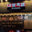 마왕족발대구월성점 | 마왕족발 대구월성점 반반세트 족발볶음밥 월성동맛집 후기