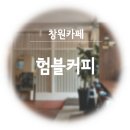 중부카센터 | 창원신월동 험블커피로스터스 Humble coffe roasters