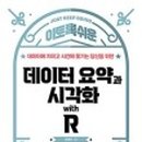 데이터 분석 시각화 with R