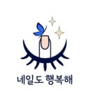 네일도행복해