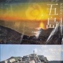 10월1(목)~5/세계유산의 섬-고토열도 3개섬 투어[4박] 이미지