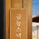 금능스낵