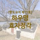 하우명 효자정각 이미지
