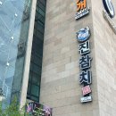 진참치신음점 | 김천 신음동참치 참다랑어 특수부위 전문점 특스페셜 후기 [진참치 신음점]