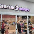 라라키즈 어드벤처 삼산점 이미지