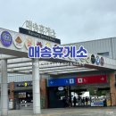 매송(목포) | 매송휴게소 목포방향 휴게소 먹거리, 식당가, 푸드코트 총정리(화장실 꿀팁까지)