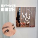 달서구 감삼동 속눈썹펌 매직블랙펌후기 [메이뷰티 Mei beauty]