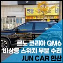 와동카센타 | 작은 버튼 하나가 운전의 안전을 좌우합니다 안산 QM6 비상등 스위치 먹통 부분 수리 완료