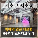 제2종근린생활시설(서초동 1699-9) | 서초동 인테리어 A급 LED 스튜디오 임대 추천 매물.