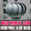 24게스트 하우스 모텔 서울역 | 빌라 환기 바람개비 소음 발생 PVC배관 환풍기 교체