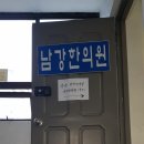 남강한의원 이미지