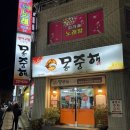 몽중해아구찜 이미지