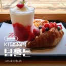 팀 크루아상 | [KT달달혜택] 팀홀튼 오리지널 아이스캡 무료 쿠폰으로 딸기 코코넛 아이스캡 먹은 후기