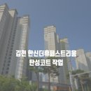 한신가스 | 김천탄성코트 한신더휴퍼스트리움 시공 후기 / 칠대장