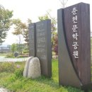 춘천문학공원 내 경향신문