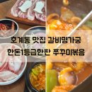 호계3동주민센터 | 호계동 고기집 갈비명가궁 한돈1등급한판 쭈꾸미 후기