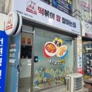 떡볶이참잘하는집 떡참 강릉홍제점
