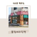 블랑제리단켄