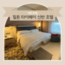 신반시장 | 대만 힐튼 타이베이 신반 호텔 조식 수영장 근처 식당 편의점 정보
