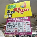 똘이네식당 | 원주 자유시장 가면 꼭 먹어야 하는 똘이떡볶이 내돈내산 솔직후기(위치, 주차)