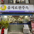 을지로 전주옥 이미지