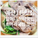 낙원소머리국밥 | [할머니장터국밥] 예산 시장 가면 꼭 먹어야할 인생 소머리국밥 + 수육 추천후기