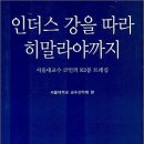 인더스 강을 따라 히말라야까지 : 서울대교수 17인의 K2봉 트래킹 이미지