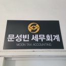 문성빈세무회계사무소 이미지