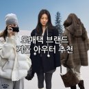 더카센티노 | 도매택브랜드 겨울아우터 추천[프리티영띵 패딩점퍼, 리터 밍크 퍼자켓, 아워인 알파카 롱코트...