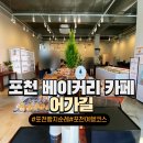 포천 베이커리카페 &#39;어가길&#39; 내돈내산 후기(ft.빵 종류,가격,주차)