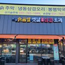 슭곰발옛날냉동삼겹오리