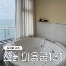 스테이 해랑 | [동해] 묵호항 가족여행 숙소 추천 '스테이 용궁131' /502호 후기