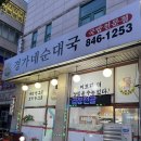 경가네 | 의정부 녹양동 찐맛집 경가네 순대국 (영업시간,메뉴,가격,포장,내돈내산)