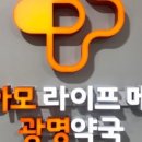 광명약국 - 동래구 충렬대로100번길 8 | 광명약국