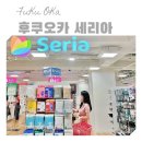 일본 후쿠오카 미나텐진 세리아 쇼핑 100엔샵