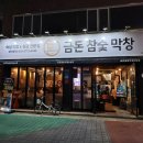 금돈참숯막창 이미지