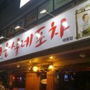 은실네포차 - 평택시 원평로25번길 61 | 은실네포차