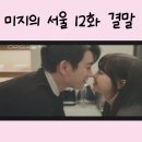 미지유통 | 미지의 서울 12화 12회 줄거리 결말 마지막회...죽음 새 , 유미지 대학 심리학과 이호수 동거 후기 리뷰