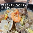 토지금고 용현동 맛집 칼국수와 새우구이 조개다방 다녀왔어요