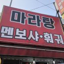 마라탕멘보샤훠궈 이미지