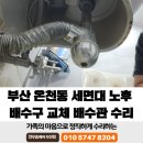 부산 온천동 세면대 노후 배수구 교체 누수 배수관 수리