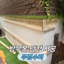 강서중앙어린이집 | 어린이집 방부목 문 담장 만들기
