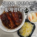 황제집밥식당 | 광양읍 점심 맛집 찾는다면 황제명태본가 매콤명태조림 포장 솔직후기 전남 광양 맛집 인정