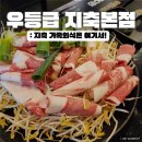 우등급 지축본점 | 우등급 지축본점 : 지축 한우 무한리필 가족외식 필수코스
