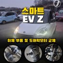 오무행 | 스마트 EV Z 드라이브샤프트 오무기어 로워암 도어락모터 교체 후기